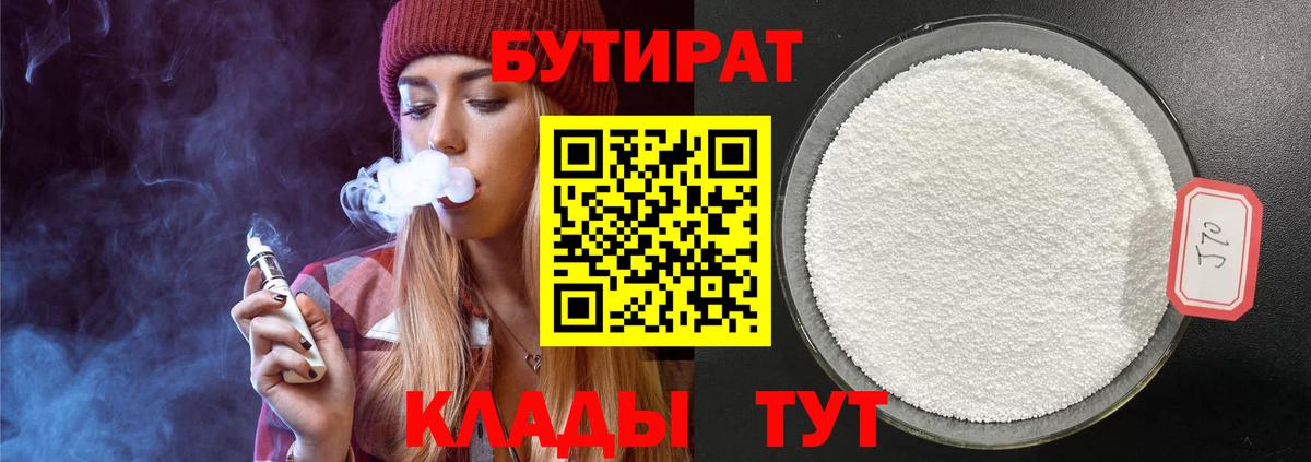 БУТИРАТ  БУТИРАТ 1.4BDO  Вход с VPN  Михайловск 