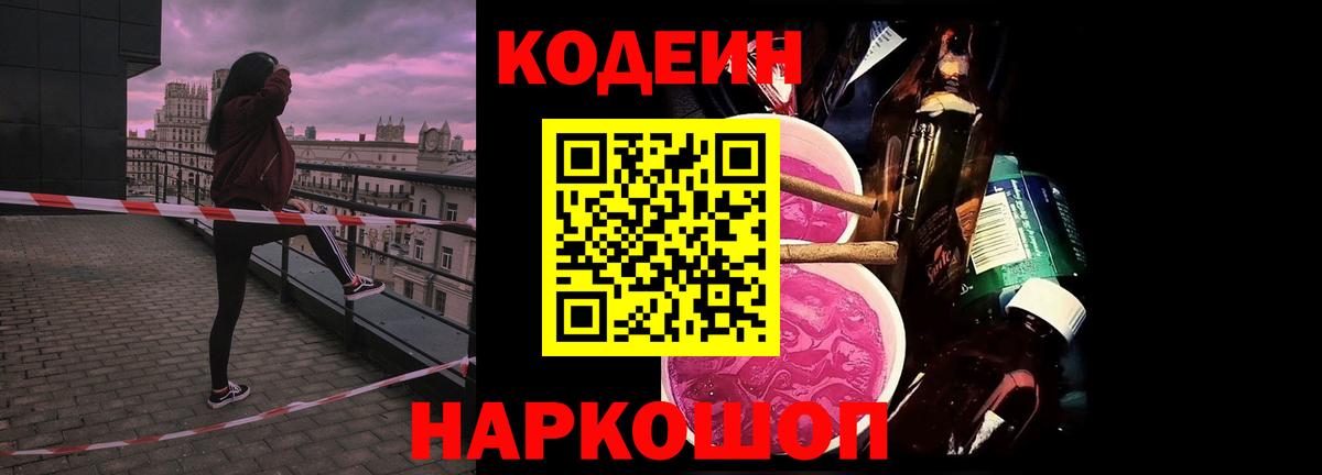 Кодеин Purple Drank Михайловск