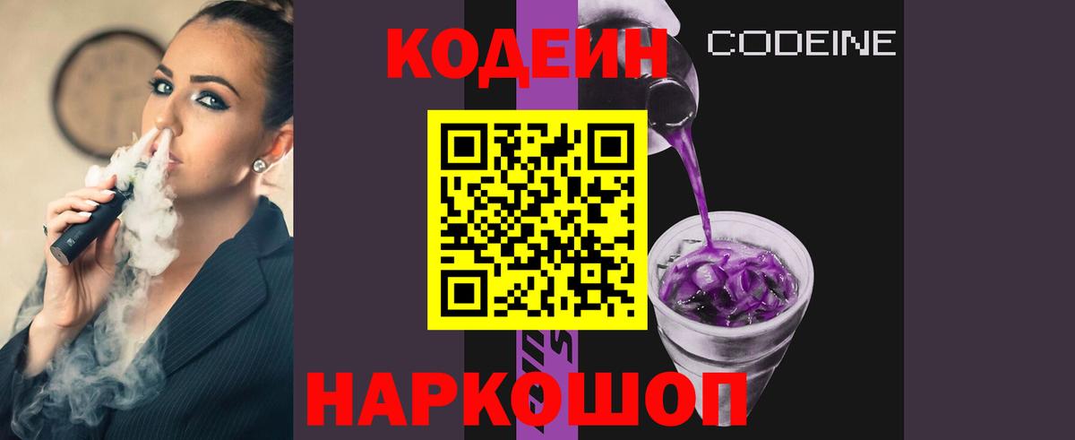 Михайловск  Кодеин напиток Lean (лин)  Вход с VPN 